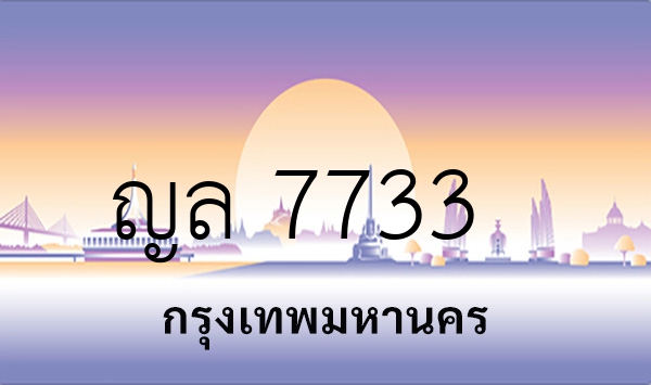 ญล 7733